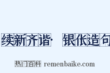 续新齐谐·银伥造句是什么意思的图片